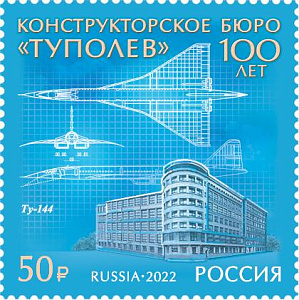 Россия, 2022, 100 лет авиационному конструкторскому бюро «Туполев»", 1 марка Россия, 2022, 100 лет авиационному конструкторскому бюро «Туполев»", 1 марка